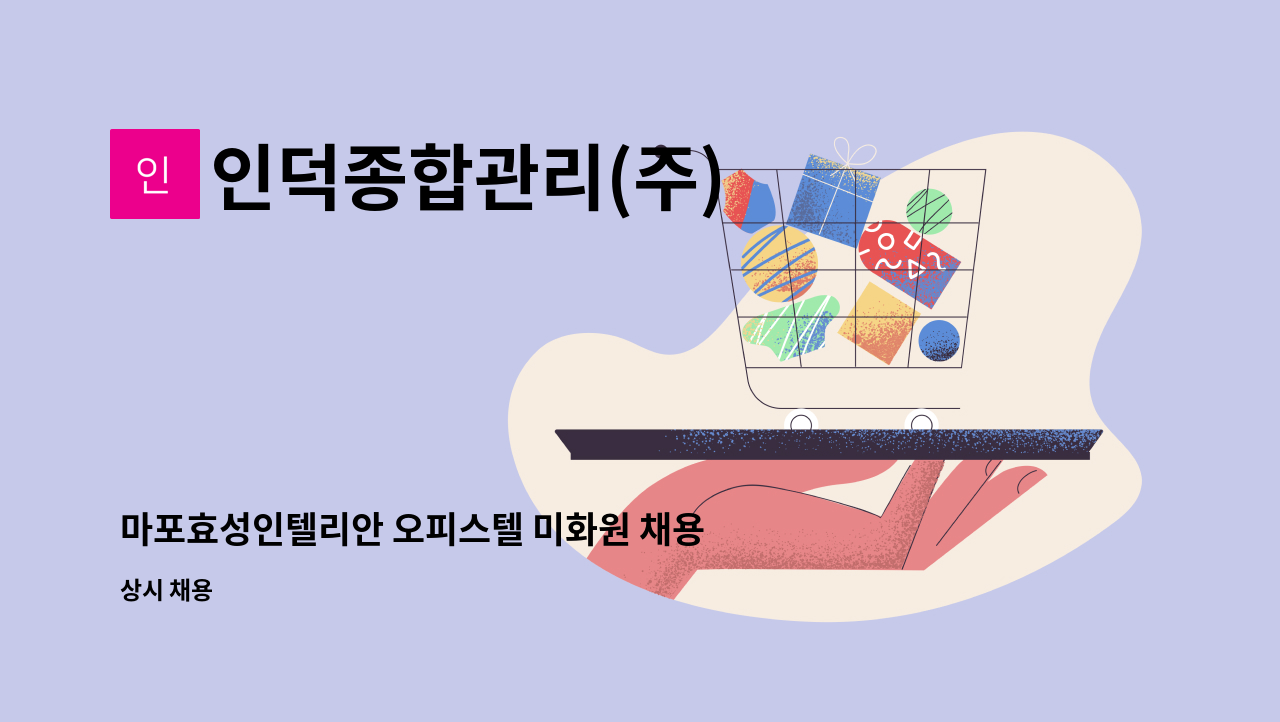 인덕종합관리(주) - 마포효성인텔리안 오피스텔 미화원 채용 : 채용 메인 사진 (더팀스 제공)