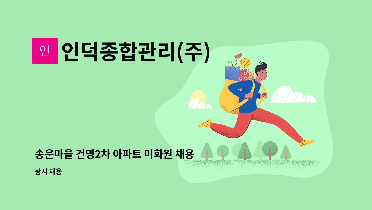 인덕종합관리(주) - 송운마을 건영2차 아파트 미화원 채용 : 채용 메인 사진 (더팀스 제공)