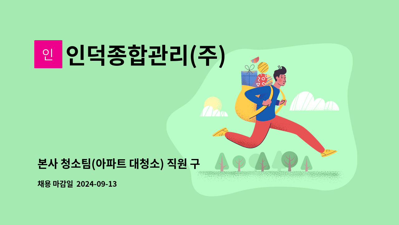 인덕종합관리(주) - 본사 청소팀(아파트 대청소) 직원 구인 : 채용 메인 사진 (더팀스 제공)