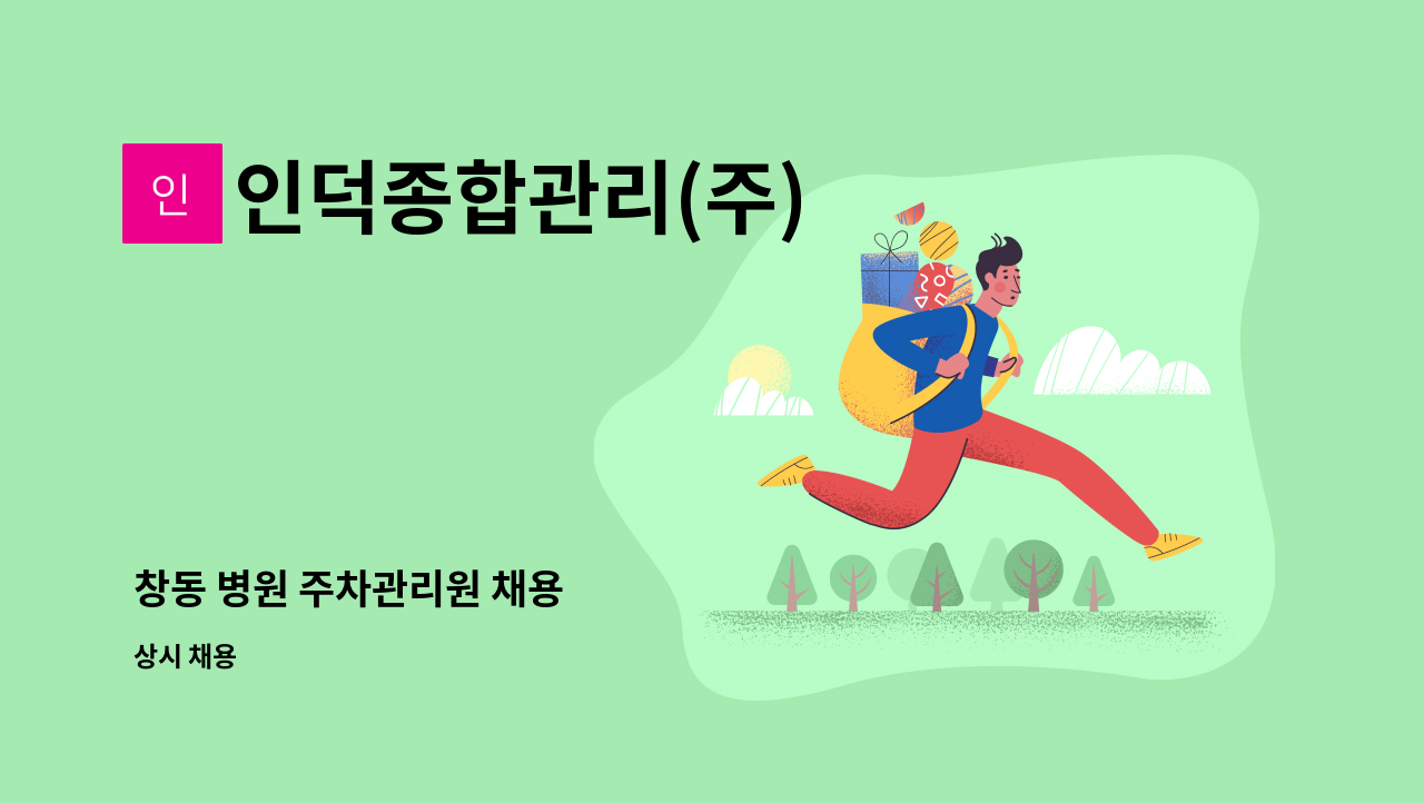 인덕종합관리(주) - 창동 병원 주차관리원 채용 : 채용 메인 사진 (더팀스 제공)