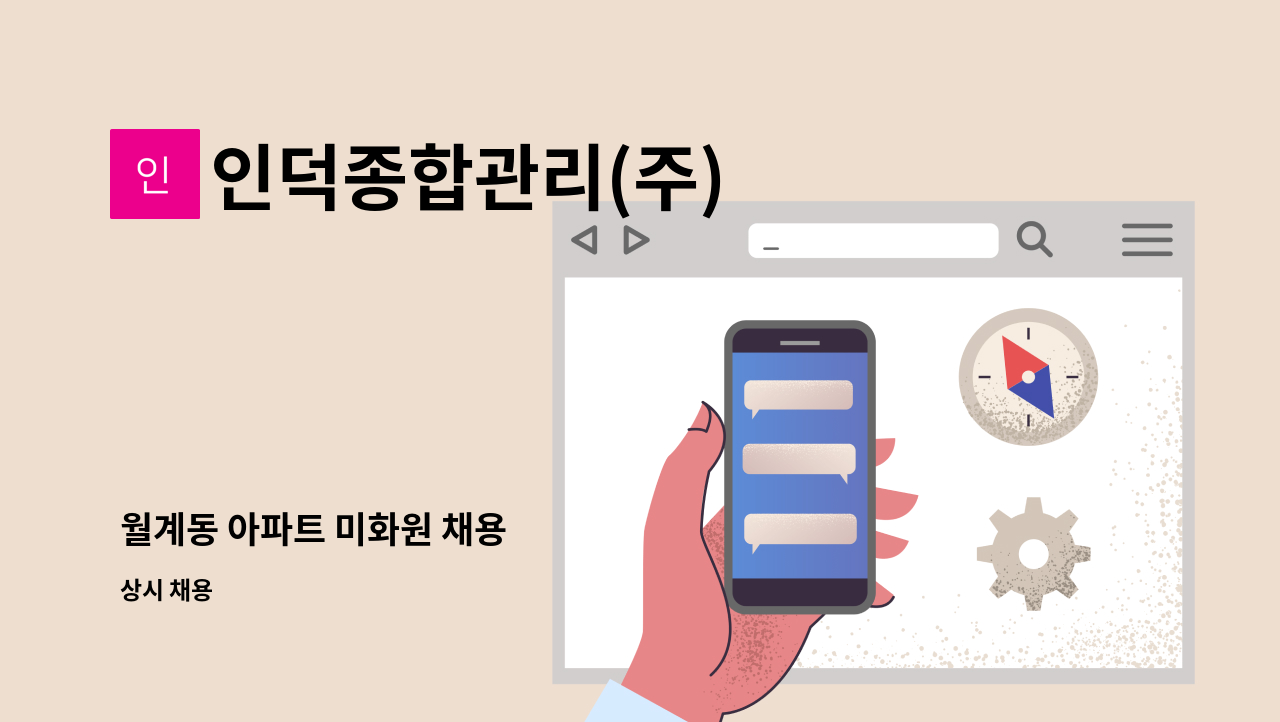 인덕종합관리(주) - 월계동 아파트 미화원 채용 : 채용 메인 사진 (더팀스 제공)