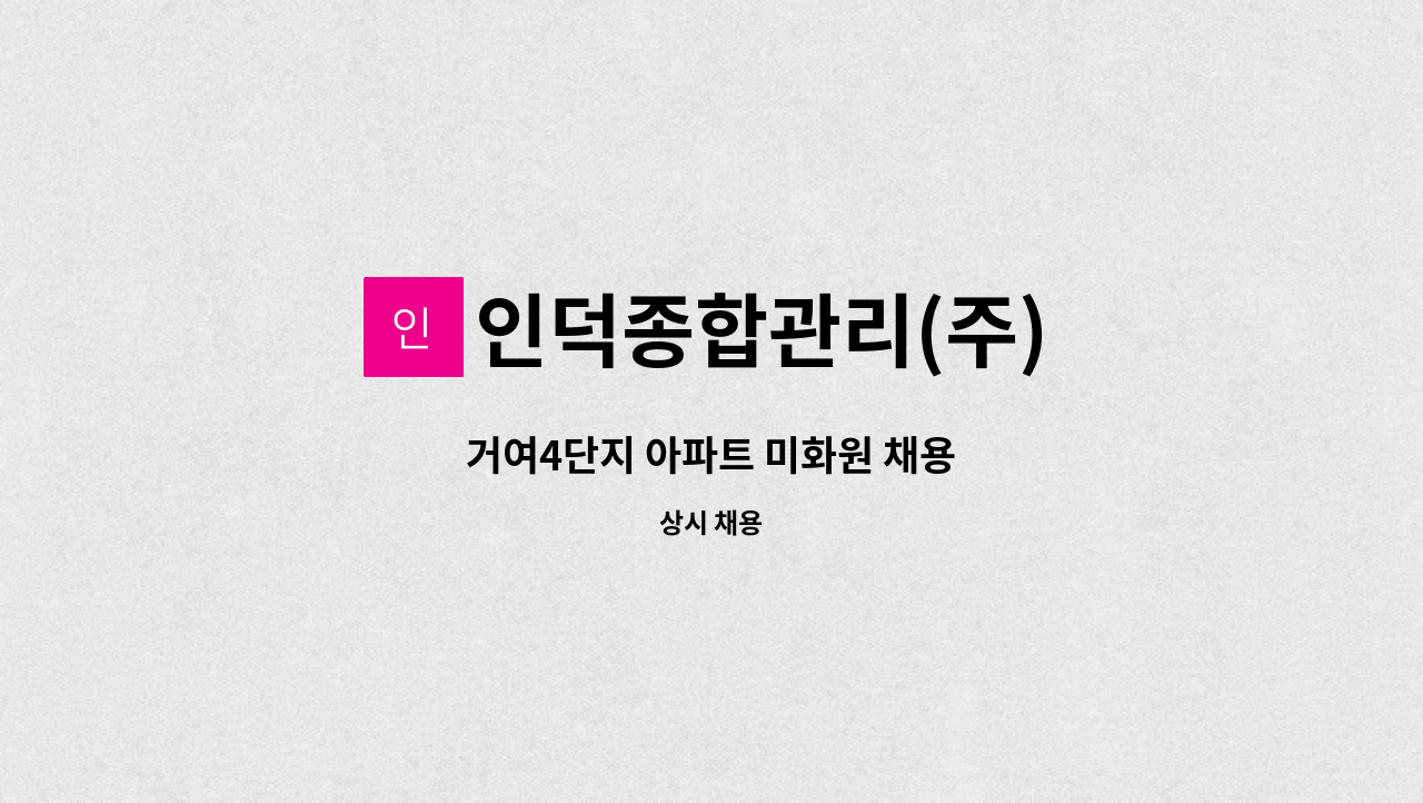 인덕종합관리(주) - 거여4단지 아파트 미화원 채용 : 채용 메인 사진 (더팀스 제공)