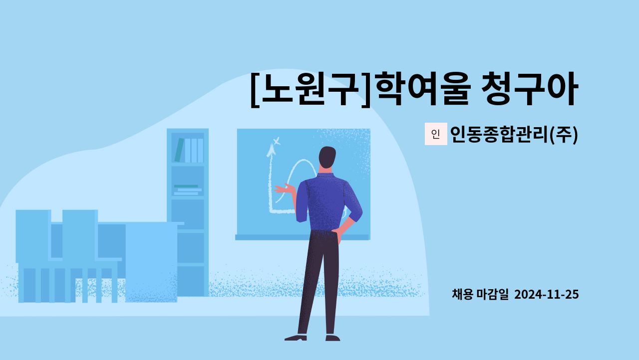 인동종합관리(주) - [노원구]학여울 청구아파트 미화원구인 : 채용 메인 사진 (더팀스 제공)