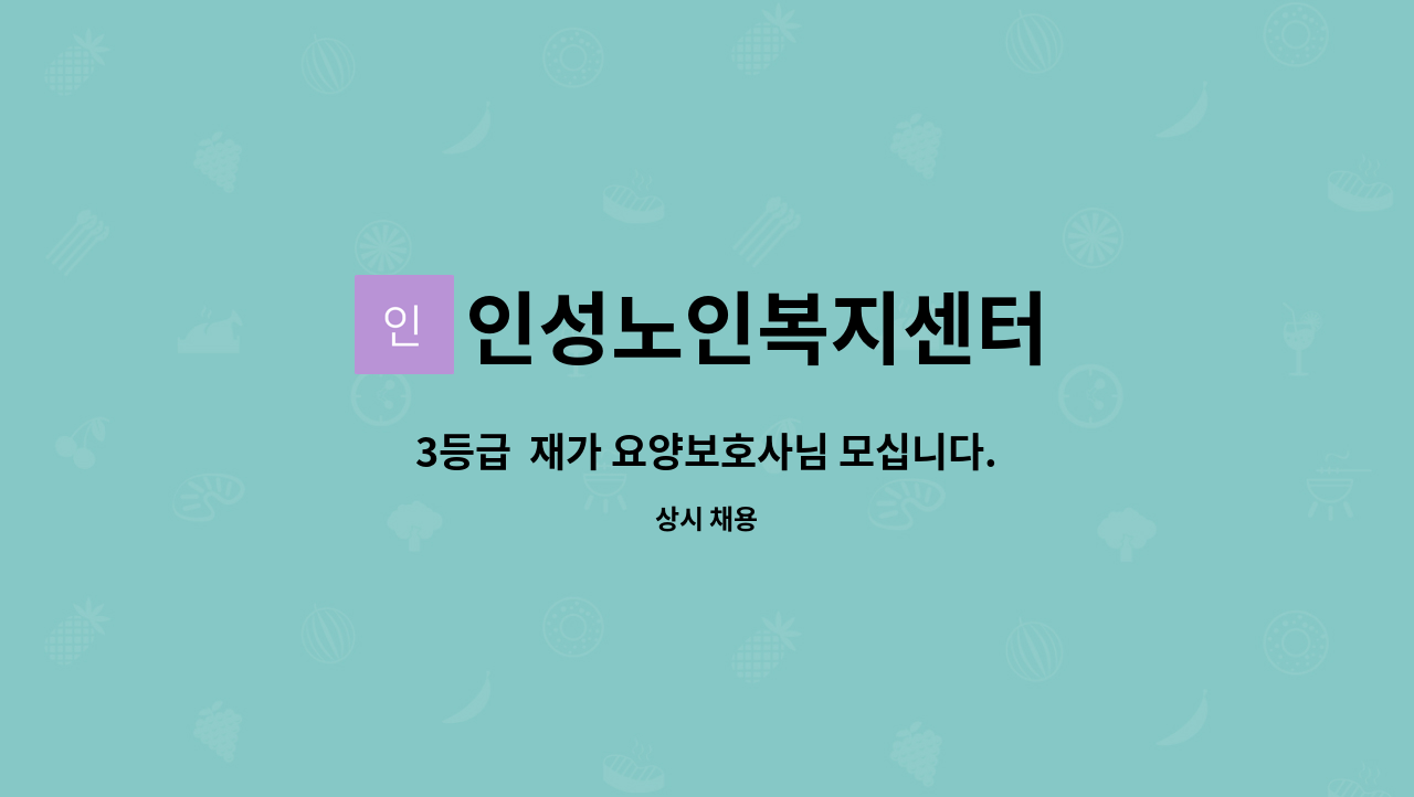 인성노인복지센터 - 3등급  재가 요양보호사님 모십니다. : 채용 메인 사진 (더팀스 제공)