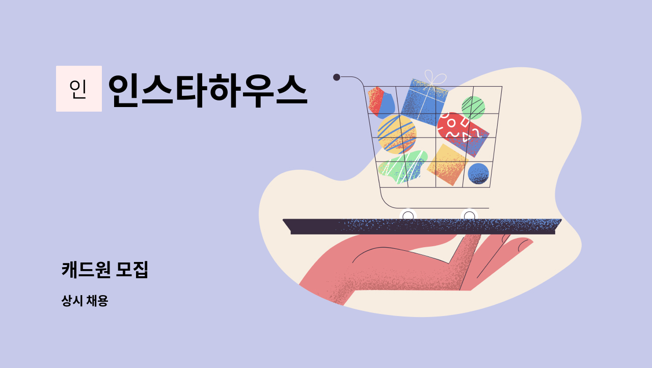 인스타하우스 - 캐드원 모집 : 채용 메인 사진 (더팀스 제공)