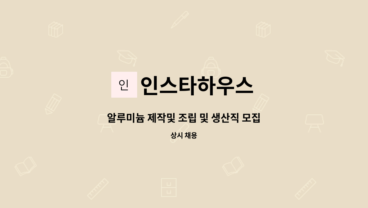 인스타하우스 - 알루미늄 제작및 조립 및 생산직 모집 : 채용 메인 사진 (더팀스 제공)