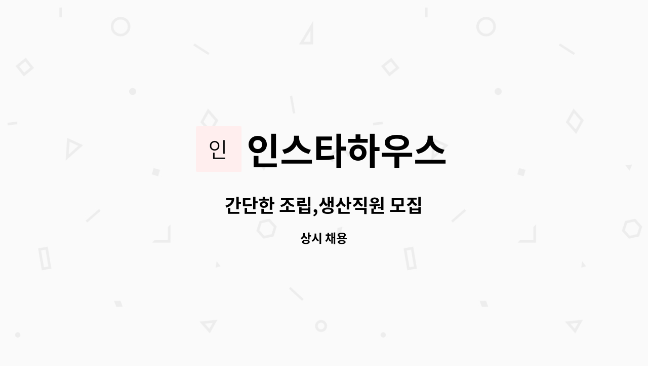 인스타하우스 - 간단한 조립,생산직원 모집 : 채용 메인 사진 (더팀스 제공)