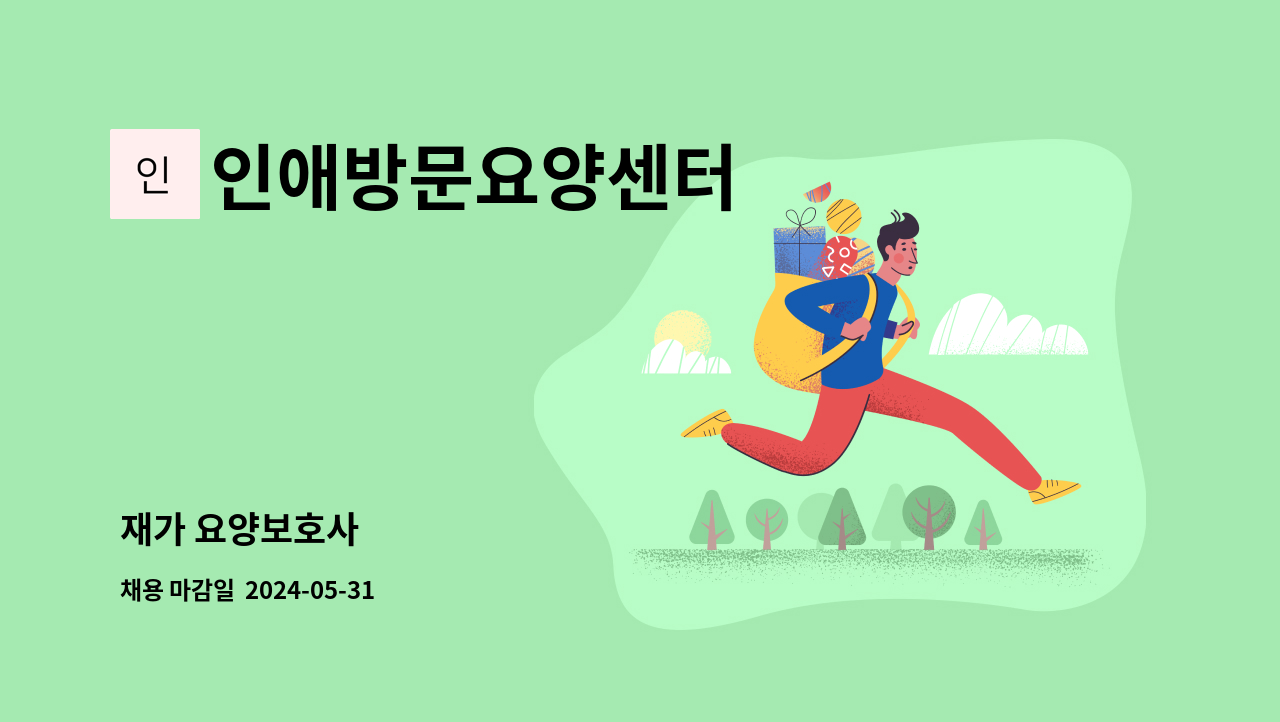 인애방문요양센터 - 재가 요양보호사 : 채용 메인 사진 (더팀스 제공)