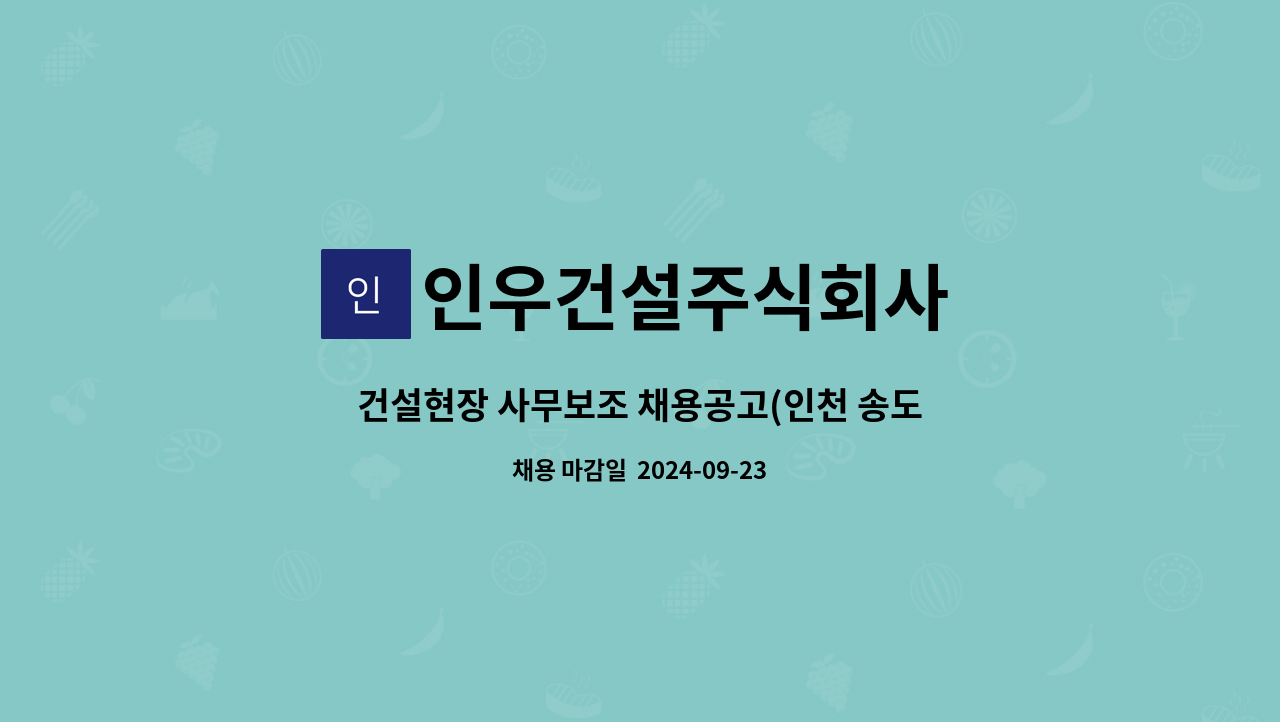 인우건설주식회사 - 건설현장 사무보조 채용공고(인천 송도) : 채용 메인 사진 (더팀스 제공)