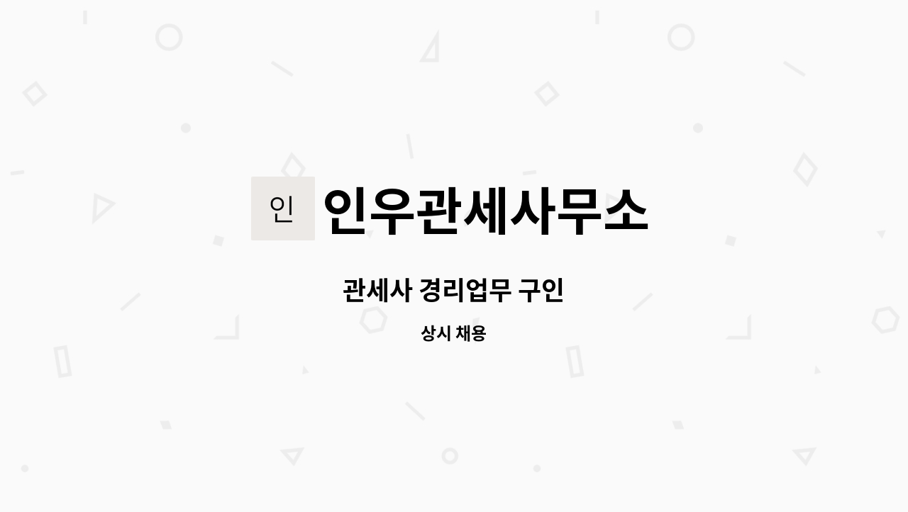 인우관세사무소 - 관세사 경리업무 구인 : 채용 메인 사진 (더팀스 제공)