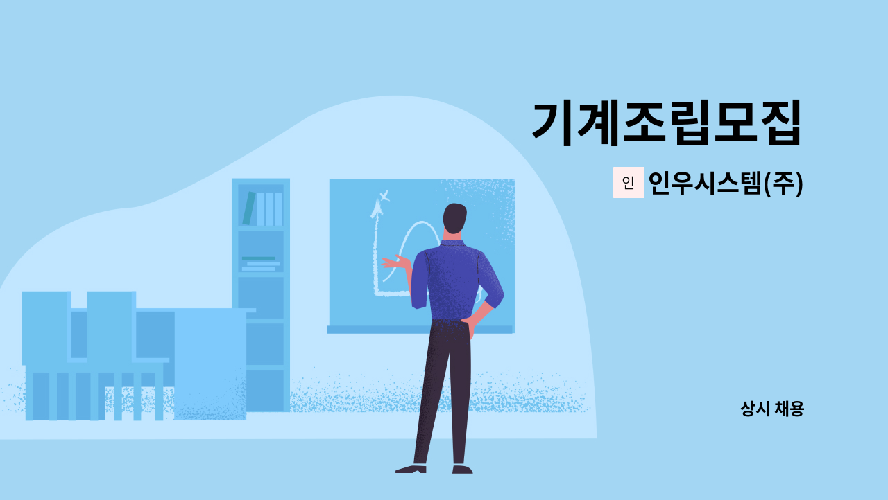 인우시스템(주) - 기계조립모집 : 채용 메인 사진 (더팀스 제공)