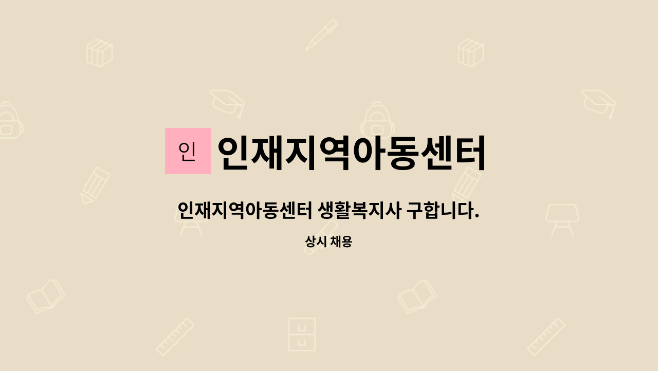 인재지역아동센터 - 인재지역아동센터 생활복지사 구합니다. : 채용 메인 사진 (더팀스 제공)