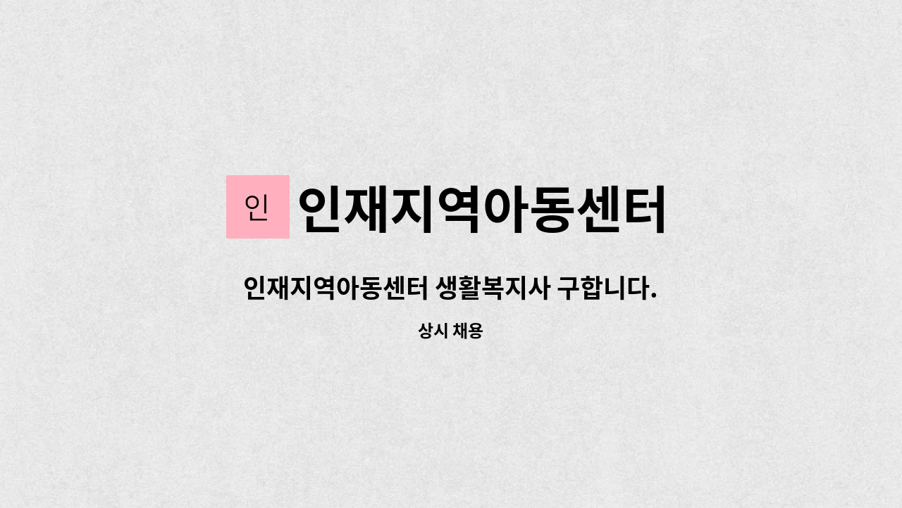 인재지역아동센터 - 인재지역아동센터 생활복지사 구합니다. : 채용 메인 사진 (더팀스 제공)