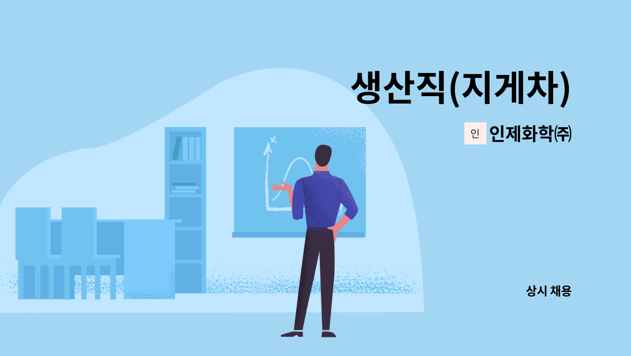 인제화학㈜ - 생산직(지게차) : 채용 메인 사진 (더팀스 제공)