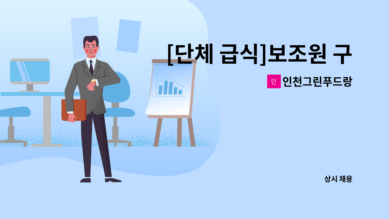 인천그린푸드랑 - [단체 급식]보조원 구인 : 채용 메인 사진 (더팀스 제공)