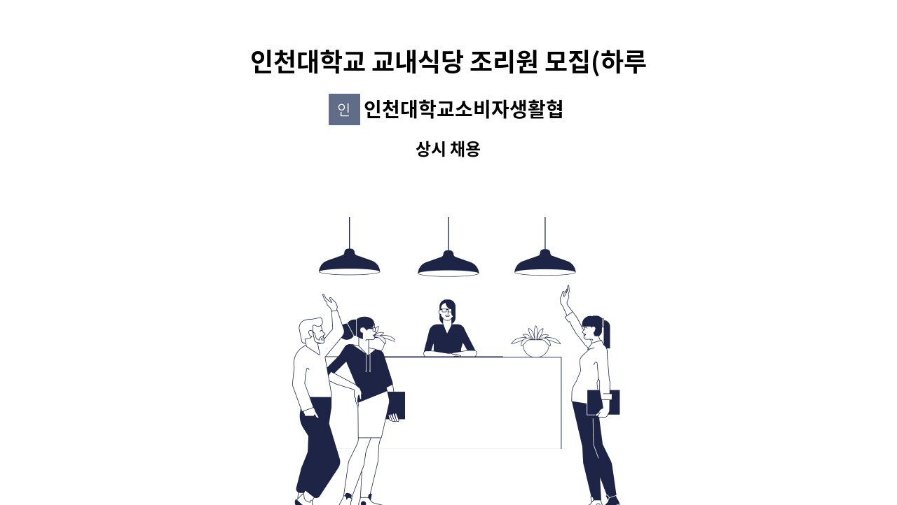 인천대학교소비자생활협동조합 - 인천대학교 교내식당 조리원 모집(하루 2.5시간 근무) : 채용 메인 사진 (더팀스 제공)