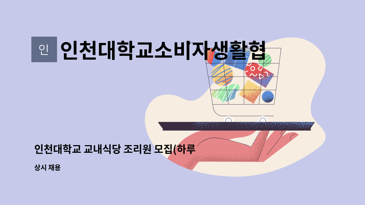 인천대학교소비자생활협동조합 - 인천대학교 교내식당 조리원 모집(하루 2.5시간 근무) : 채용 메인 사진 (더팀스 제공)