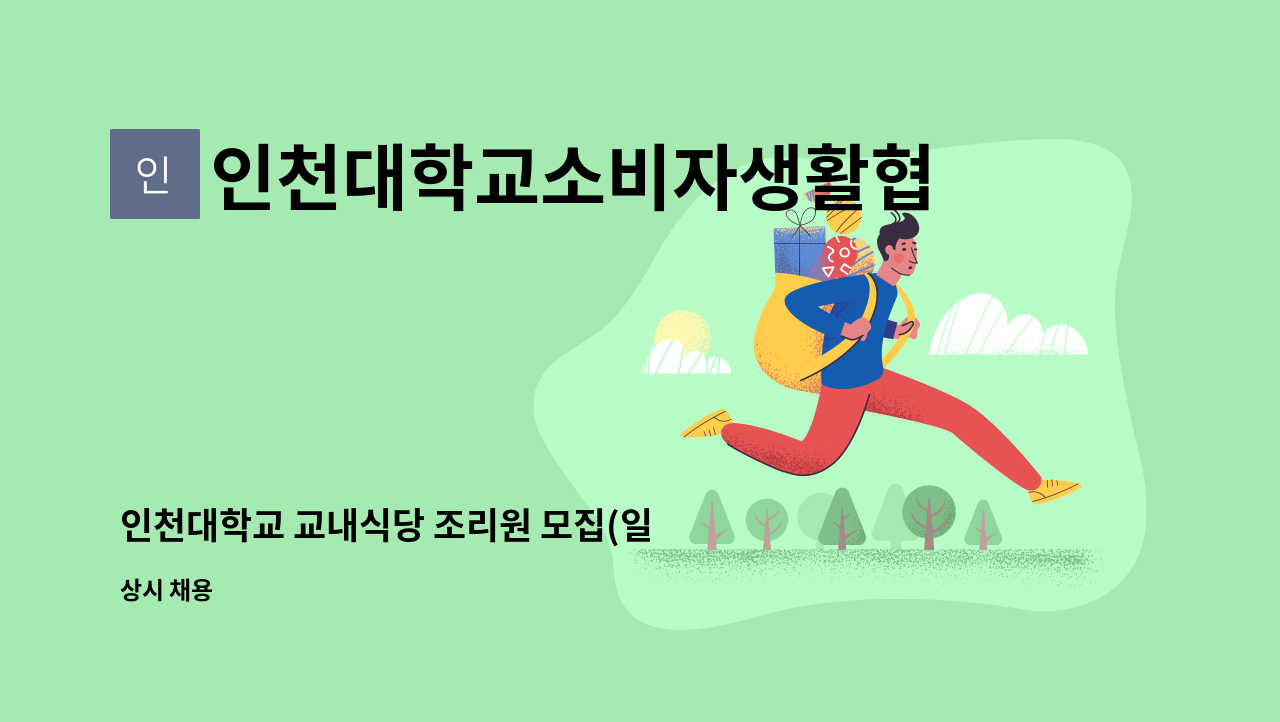 인천대학교소비자생활협동조합 - 인천대학교 교내식당 조리원 모집(일 4시간) : 채용 메인 사진 (더팀스 제공)