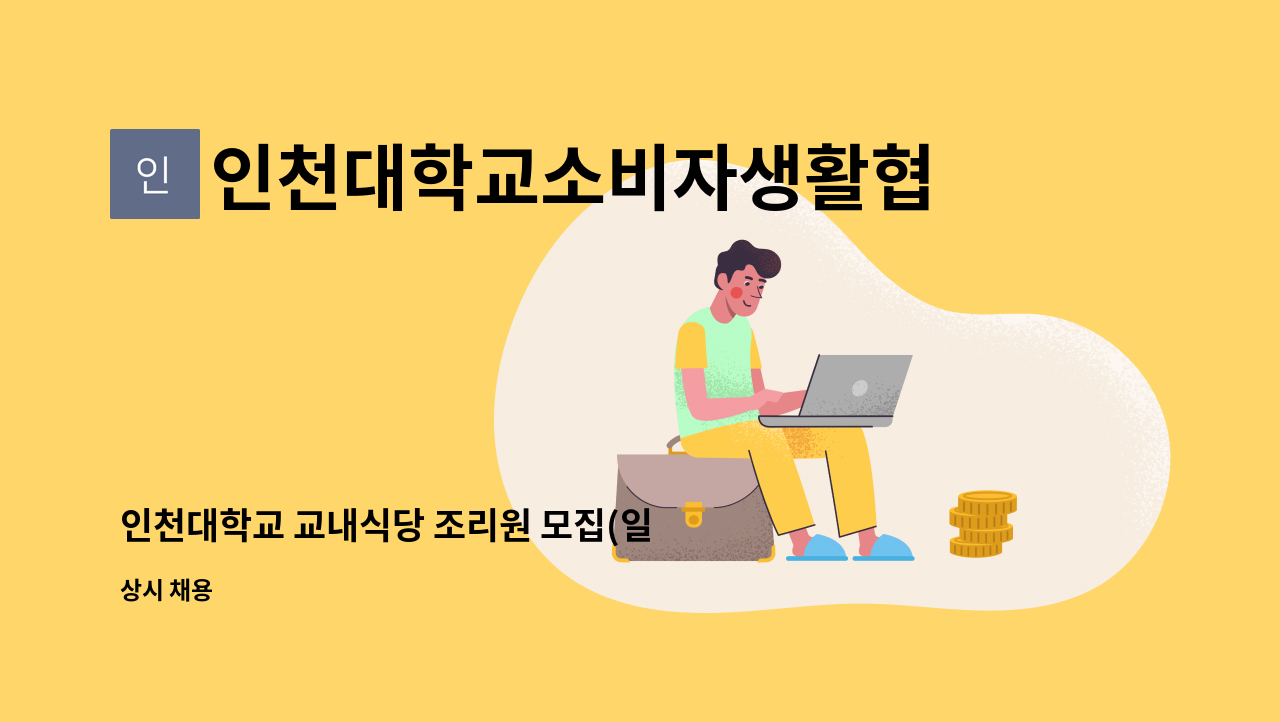 인천대학교소비자생활협동조합 - 인천대학교 교내식당 조리원 모집(일 8시간) : 채용 메인 사진 (더팀스 제공)