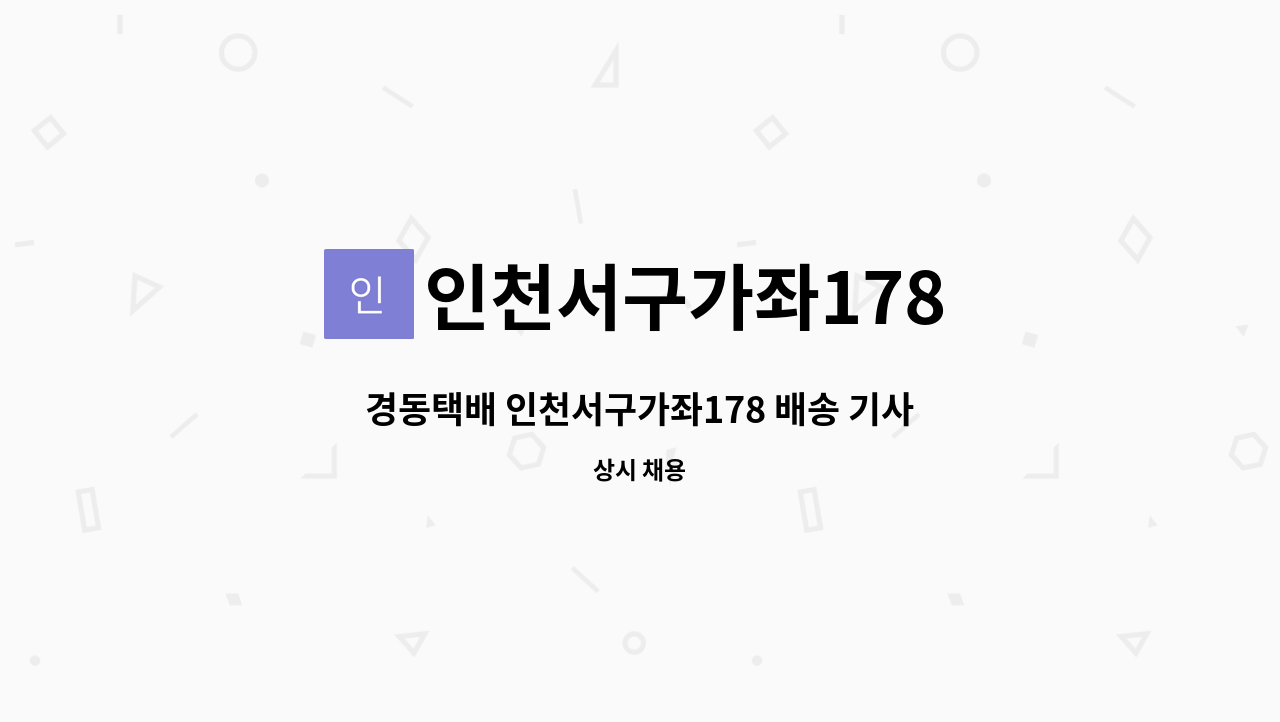 인천서구가좌178 - 경동택배 인천서구가좌178 배송 기사 모집 : 채용 메인 사진 (더팀스 제공)