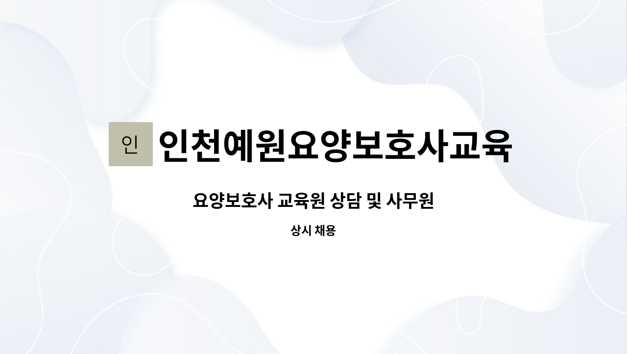 인천예원요양보호사교육원 - 요양보호사 교육원 상담 및 사무원 : 채용 메인 사진 (더팀스 제공)