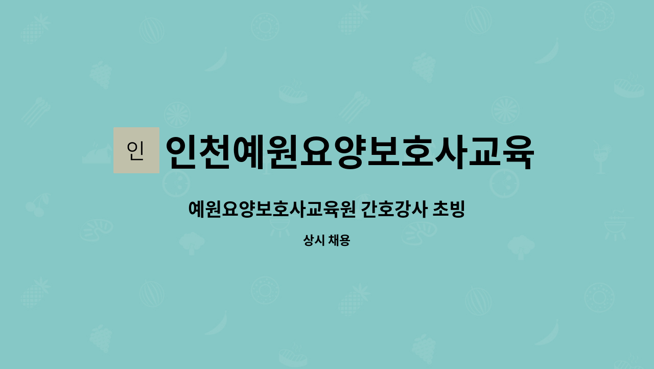 인천예원요양보호사교육원 - 예원요양보호사교육원 간호강사 초빙 : 채용 메인 사진 (더팀스 제공)