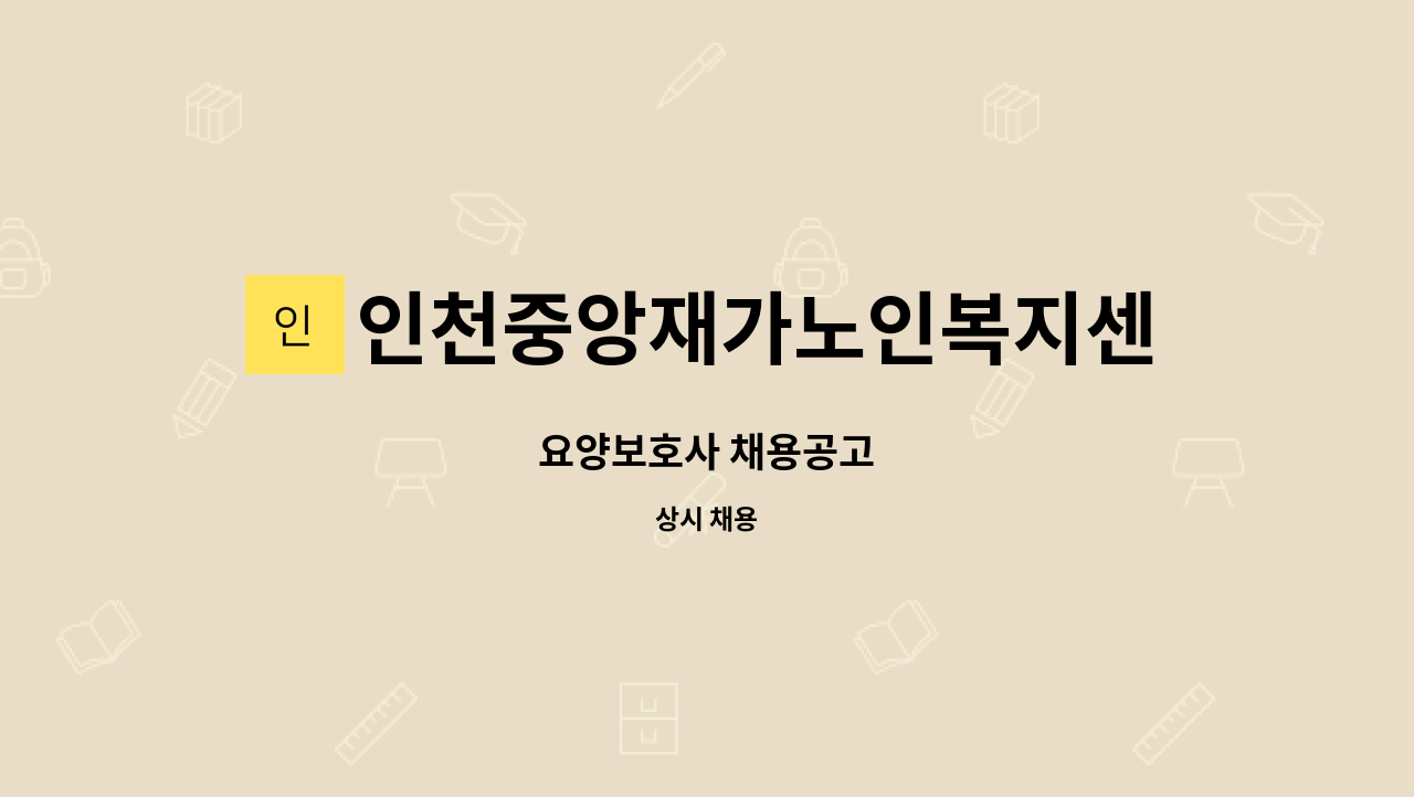 인천중앙재가노인복지센터 - 요양보호사 채용공고 : 채용 메인 사진 (더팀스 제공)