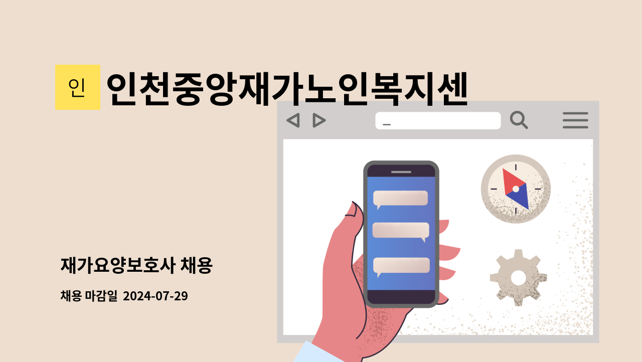 인천중앙재가노인복지센터 - 재가요양보호사 채용 : 채용 메인 사진 (더팀스 제공)