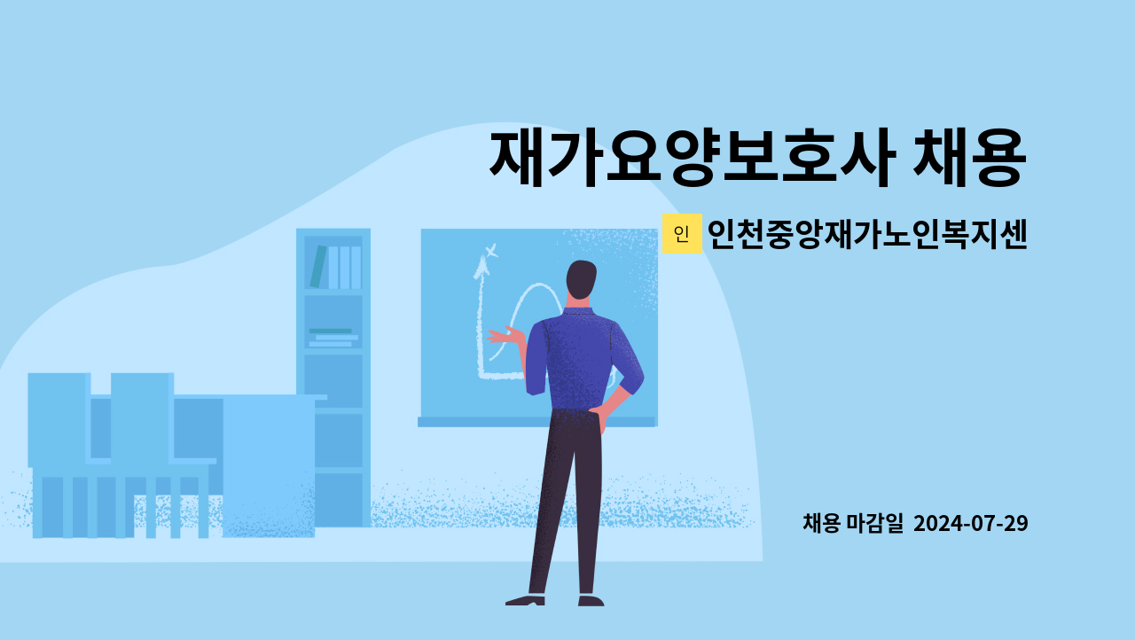 인천중앙재가노인복지센터 - 재가요양보호사 채용 : 채용 메인 사진 (더팀스 제공)