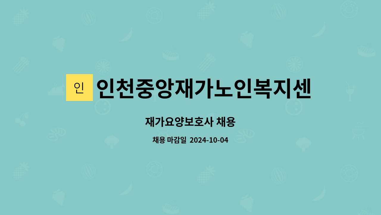 인천중앙재가노인복지센터 - 재가요양보호사 채용 : 채용 메인 사진 (더팀스 제공)