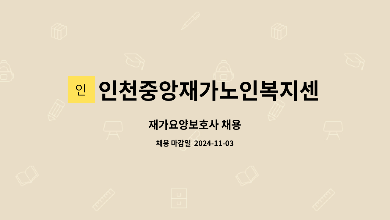 인천중앙재가노인복지센터 - 재가요양보호사 채용 : 채용 메인 사진 (더팀스 제공)