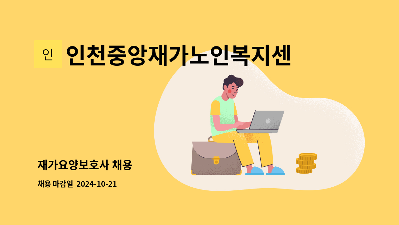 인천중앙재가노인복지센터 - 재가요양보호사 채용 : 채용 메인 사진 (더팀스 제공)