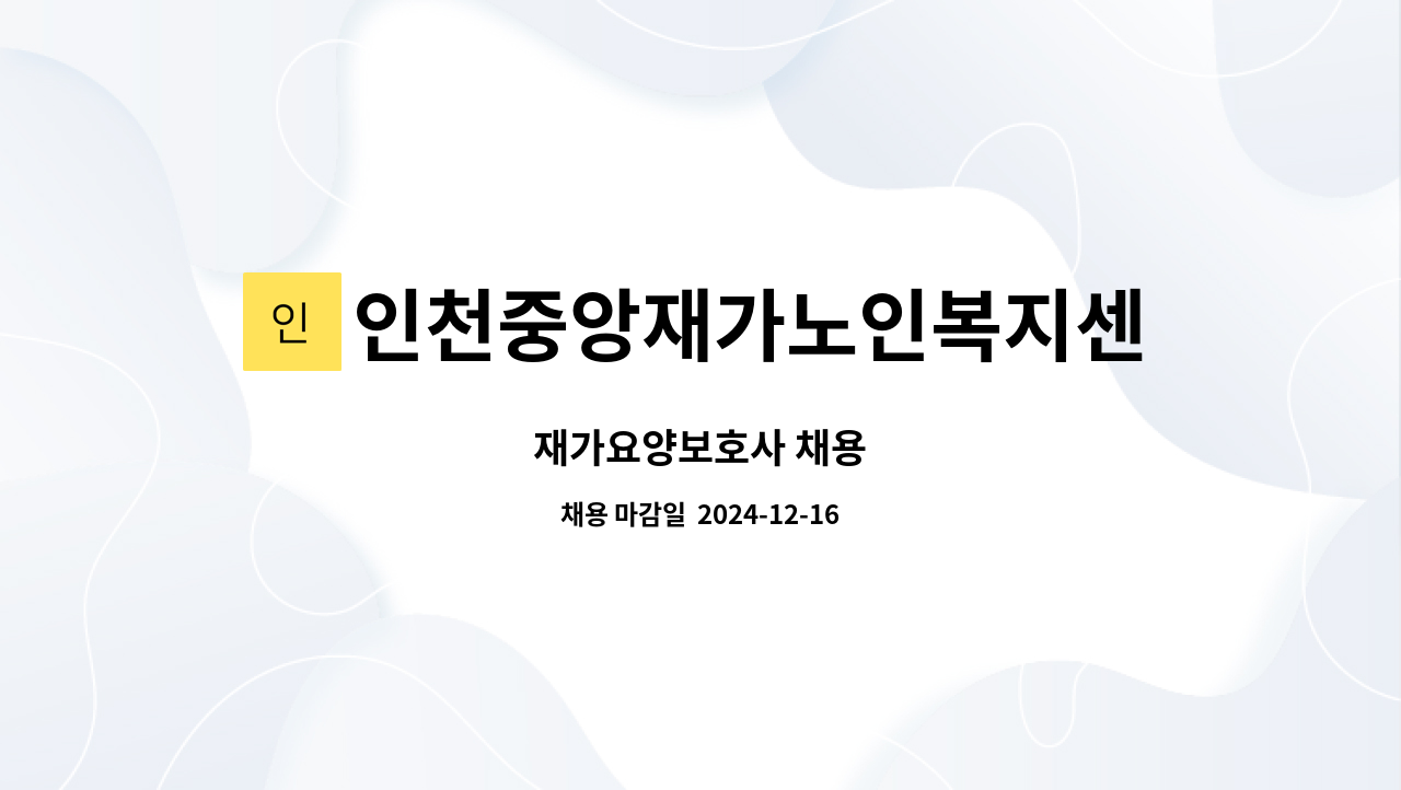 인천중앙재가노인복지센터 - 재가요양보호사 채용 : 채용 메인 사진 (더팀스 제공)