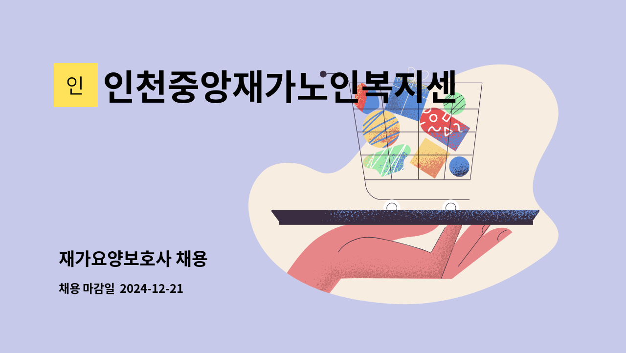 인천중앙재가노인복지센터 - 재가요양보호사 채용 : 채용 메인 사진 (더팀스 제공)