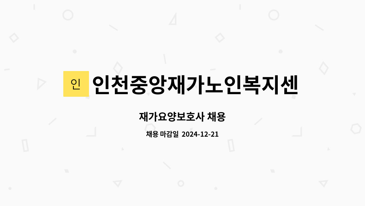 인천중앙재가노인복지센터 - 재가요양보호사 채용 : 채용 메인 사진 (더팀스 제공)