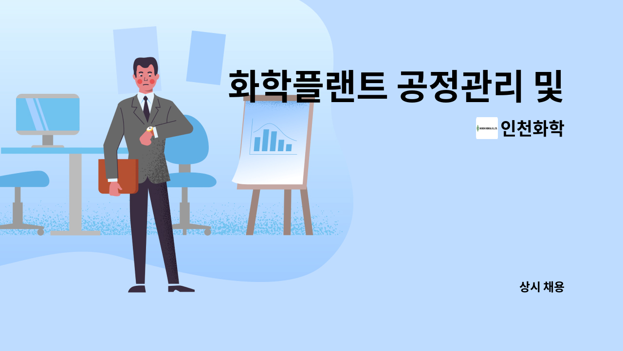 인천화학 - 화학플랜트 공정관리 및 가스기능사 자격소지자 모집(당진 근무) : 채용 메인 사진 (더팀스 제공)