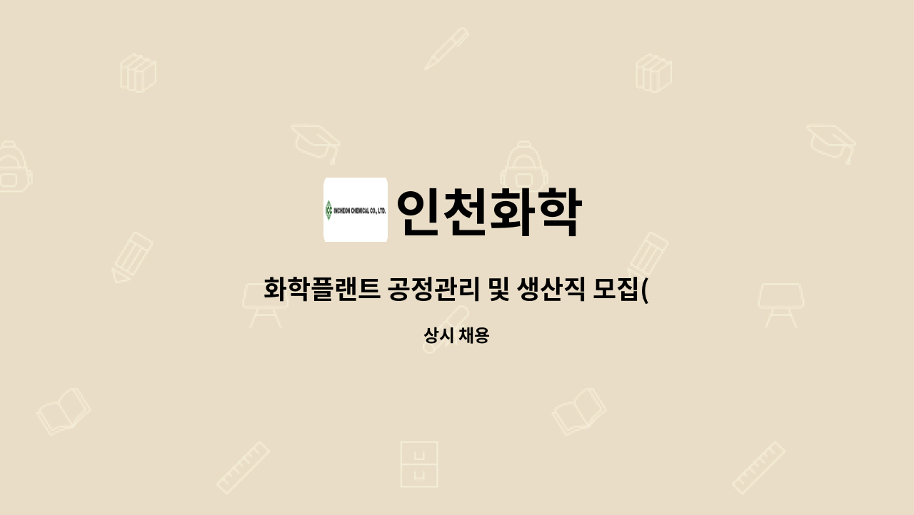 인천화학 - 화학플랜트 공정관리 및 생산직 모집(당진 근무) : 채용 메인 사진 (더팀스 제공)