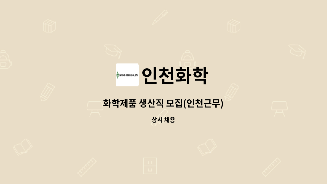 인천화학 - 화학제품 생산직 모집(인천근무) : 채용 메인 사진 (더팀스 제공)