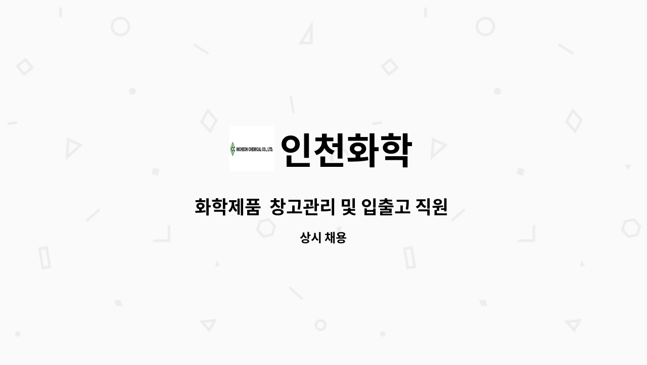 인천화학 - 화학제품  창고관리 및 입출고 직원 모집(인천근무) : 채용 메인 사진 (더팀스 제공)