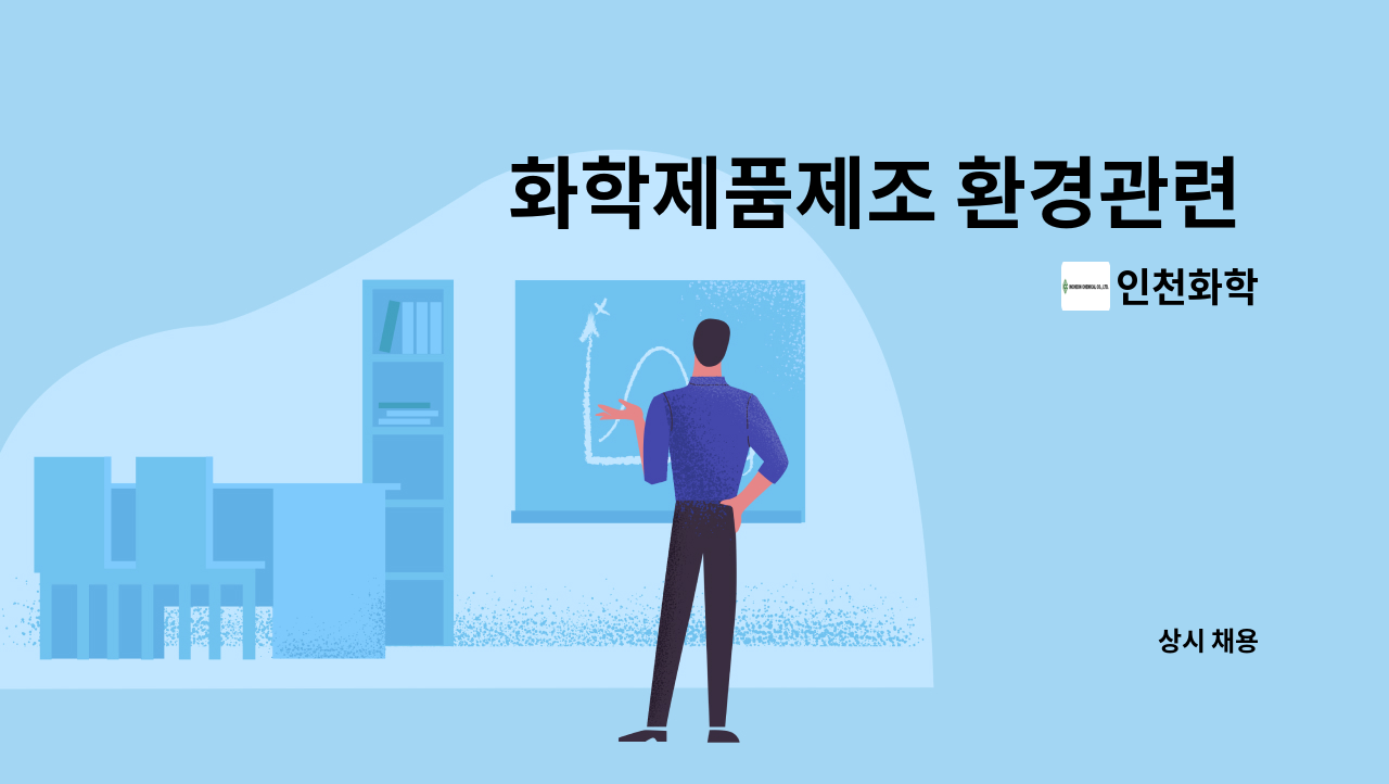 인천화학 - 화학제품제조 환경관련 자격증 소지자 모집(당진 근무) : 채용 메인 사진 (더팀스 제공)