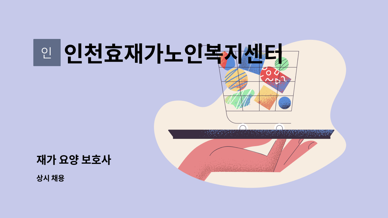 인천효재가노인복지센터 - 재가 요양 보호사 : 채용 메인 사진 (더팀스 제공)