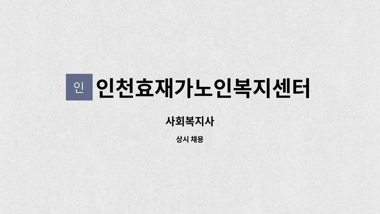 인천효재가노인복지센터 - 사회복지사 : 채용 메인 사진 (더팀스 제공)