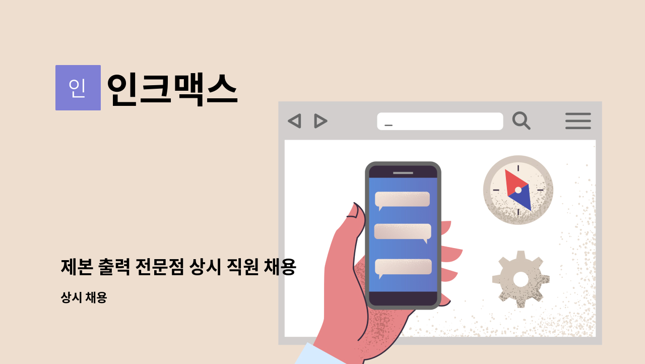 인크맥스 - 제본 출력 전문점 상시 직원 채용 : 채용 메인 사진 (더팀스 제공)