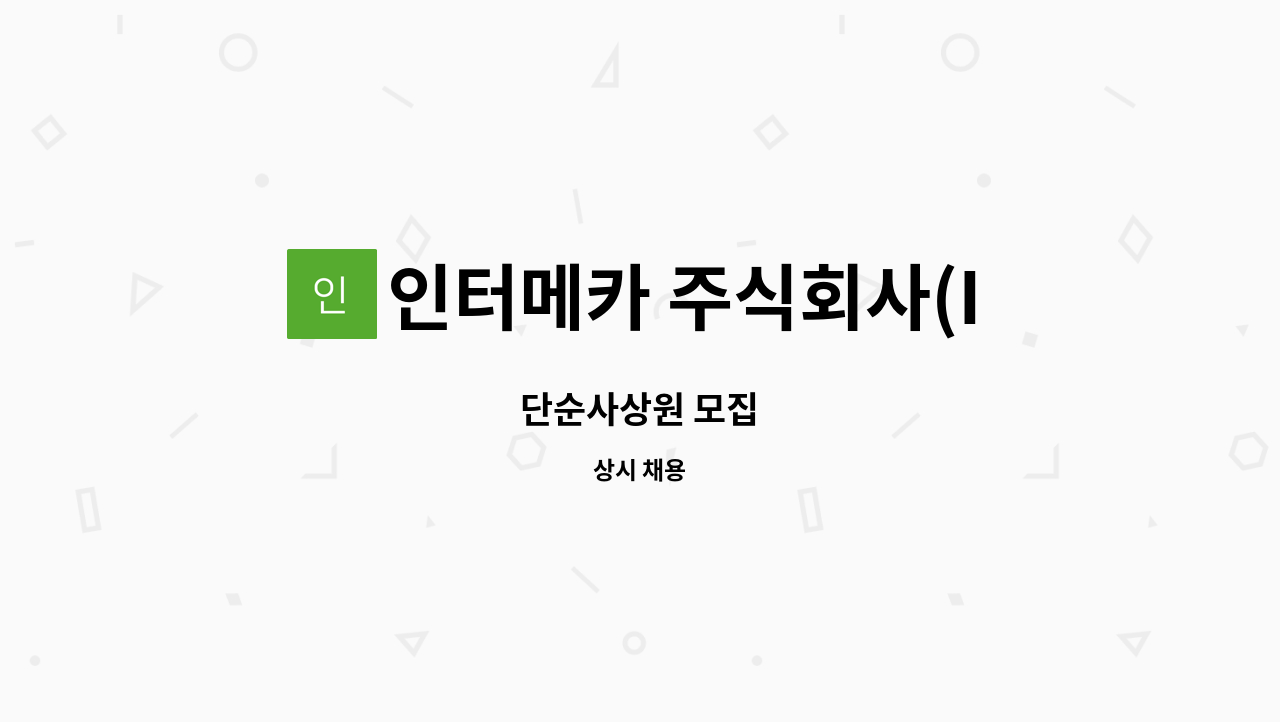 인터메카 주식회사(Intermecha Inc.) - 단순사상원 모집 : 채용 메인 사진 (더팀스 제공)