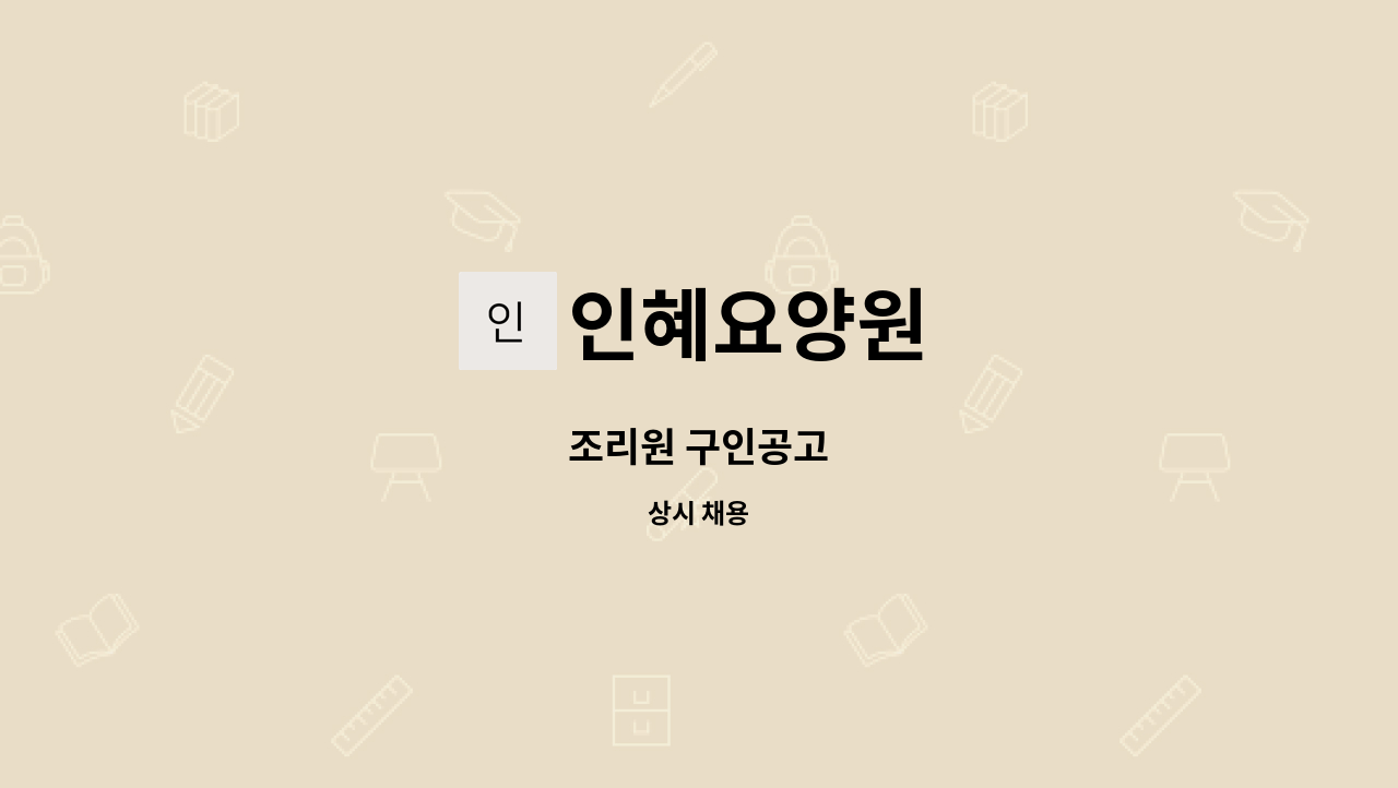 인혜요양원 - 조리원 구인공고 : 채용 메인 사진 (더팀스 제공)