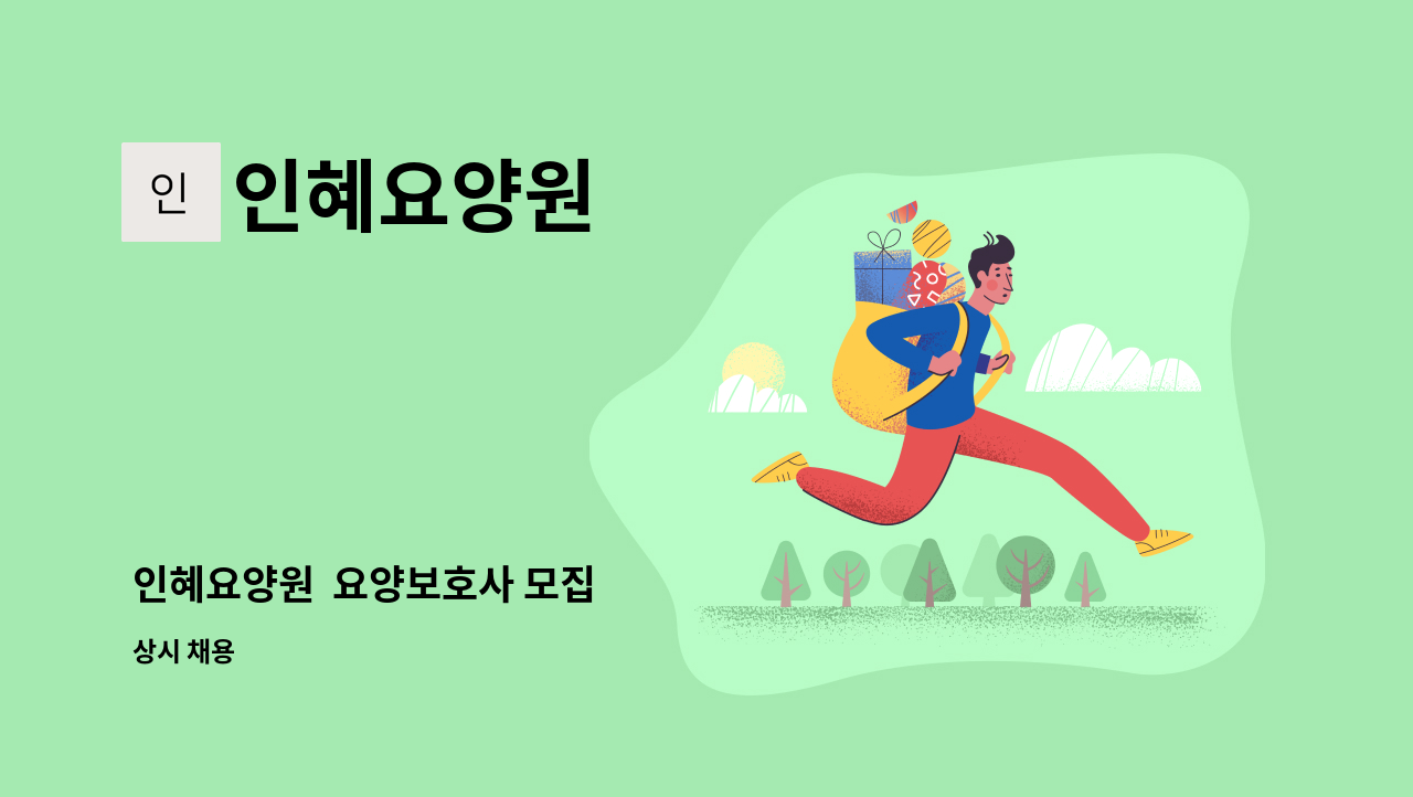 인혜요양원 - 인혜요양원  요양보호사 모집 : 채용 메인 사진 (더팀스 제공)