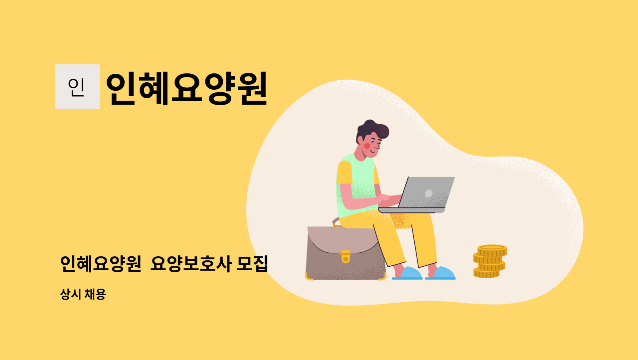 인혜요양원 - 인혜요양원  요양보호사 모집 : 채용 메인 사진 (더팀스 제공)