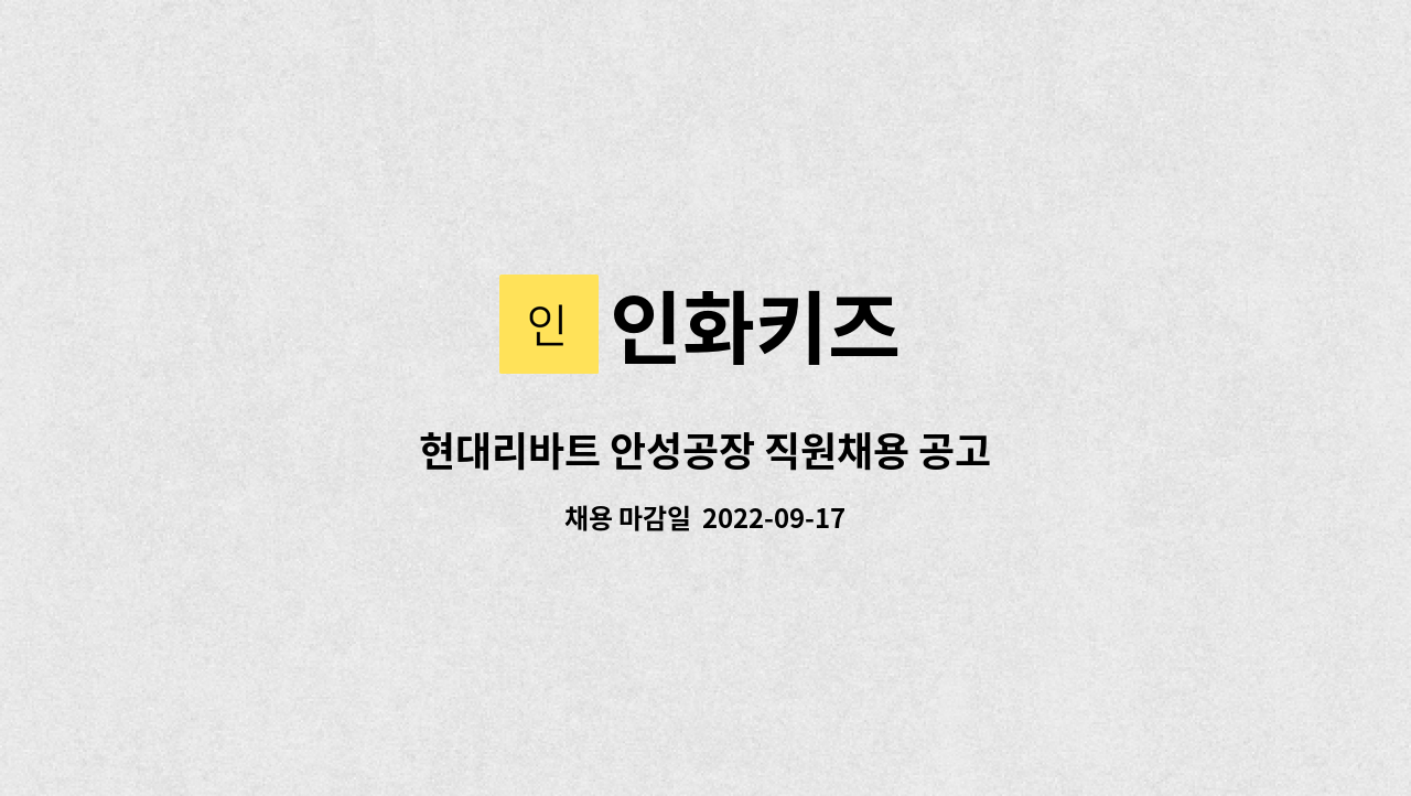 인화키즈 현대리바트 안성공장 직원채용 공고 더팀스