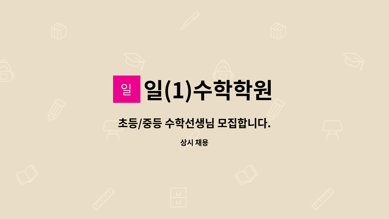 일(1)수학학원 - 초등/중등 수학선생님 모집합니다. : 채용 메인 사진 (더팀스 제공)