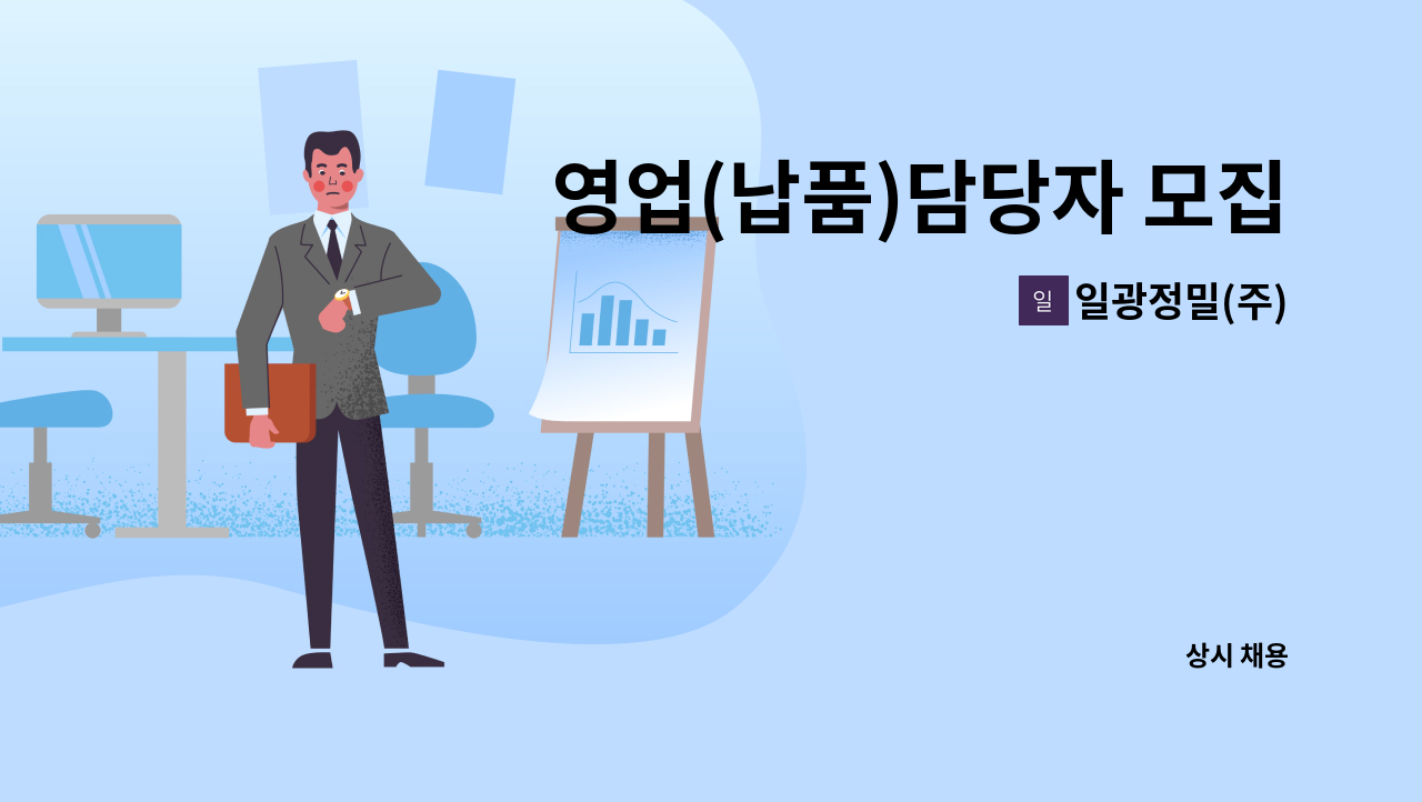 일광정밀(주) - 영업(납품)담당자 모집 : 채용 메인 사진 (더팀스 제공)